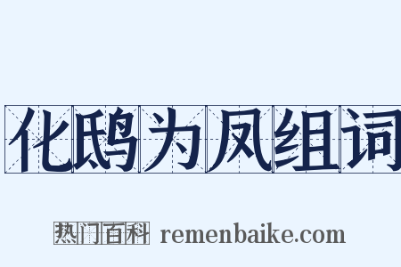 化鸱为凤组词是什么意思的图片